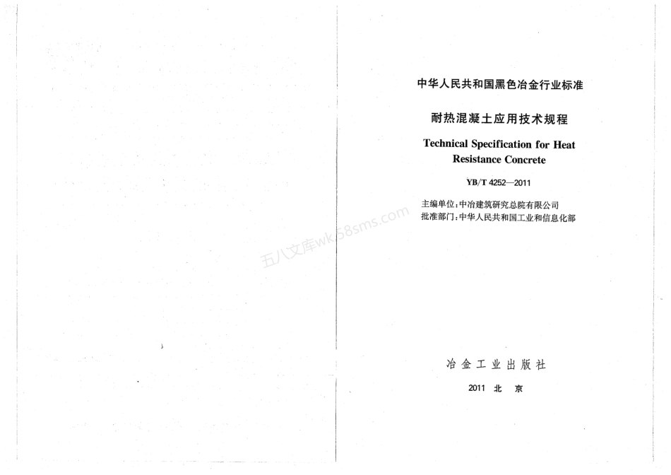 YBT 4252-2011 耐热混凝土应用技术规程.pdf_第2页