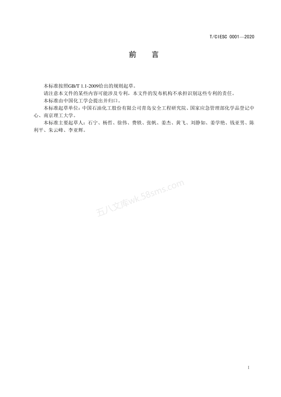 TCIESC 0001-2020 化学反应量热试验规程.pdf_第2页