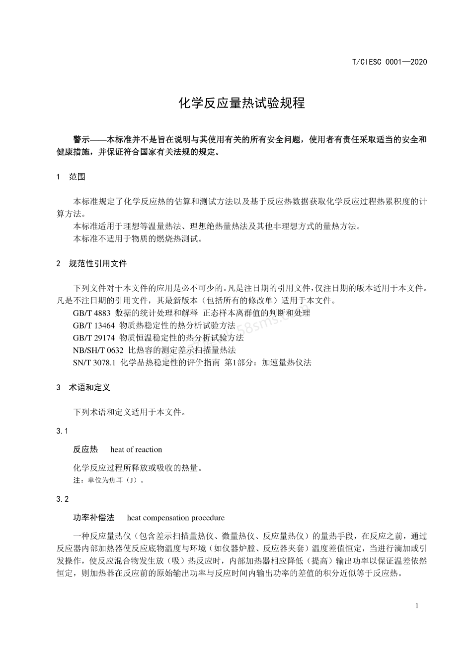 TCIESC 0001-2020 化学反应量热试验规程.pdf_第3页