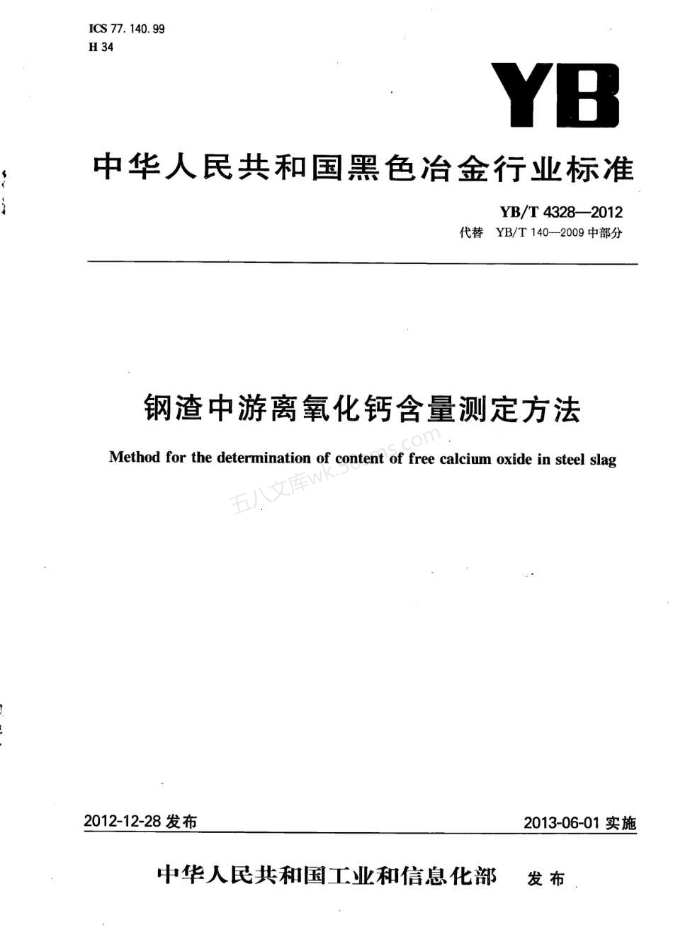YBT 4328-2012 钢渣中游离氧化钙含量测定方法.pdf_第1页