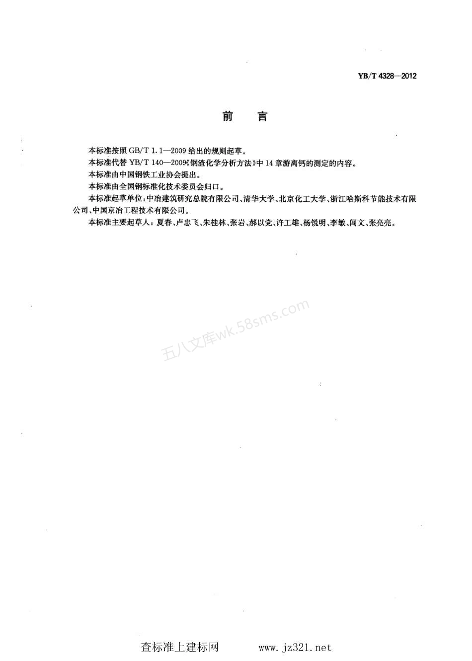 YBT 4328-2012 钢渣中游离氧化钙含量测定方法.pdf_第2页