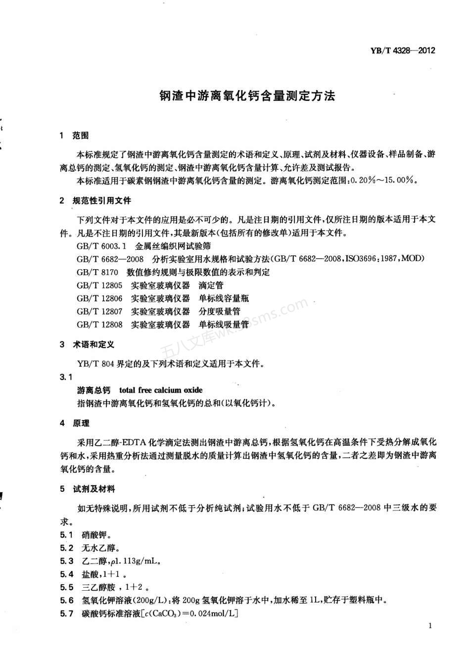 YBT 4328-2012 钢渣中游离氧化钙含量测定方法.pdf_第3页