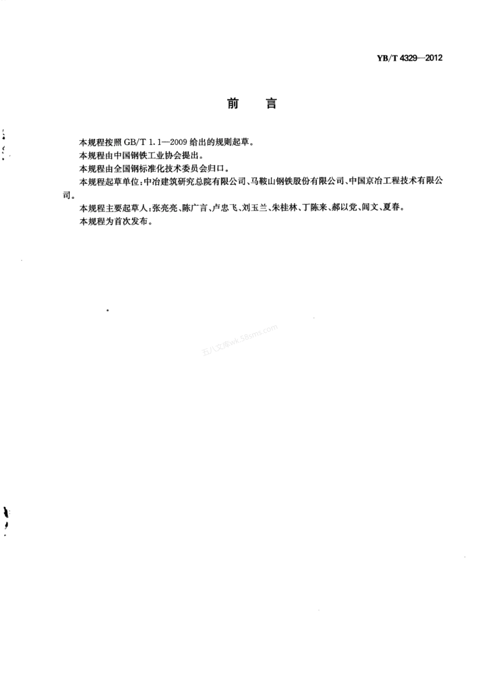 YBT 4329-2012 水泥混凝土路面用钢渣砂应用技术规程.pdf_第3页