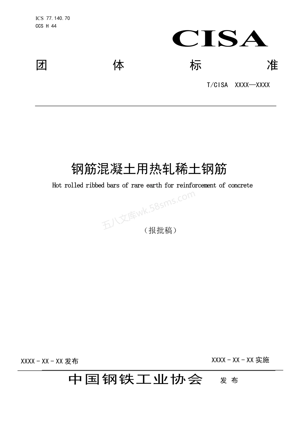 TCISA 210-2022 钢筋混凝土用热轧稀土钢筋-报批稿.pdf_第1页