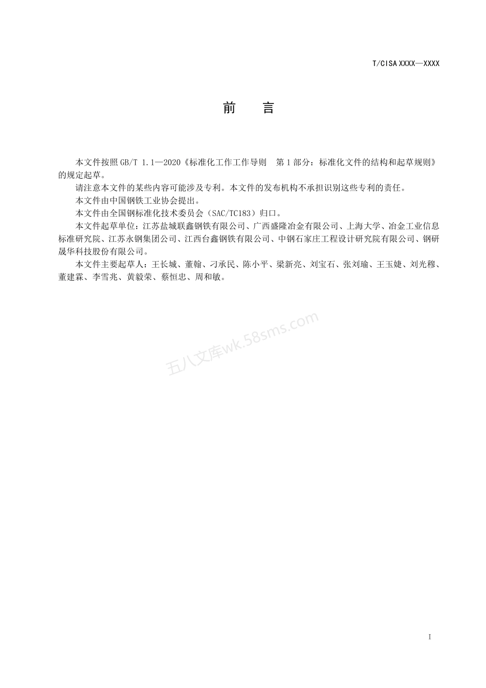 TCISA 210-2022 钢筋混凝土用热轧稀土钢筋-报批稿.pdf_第2页