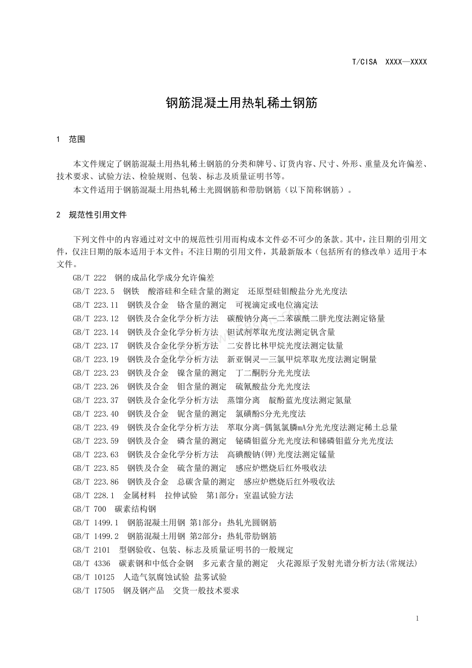 TCISA 210-2022 钢筋混凝土用热轧稀土钢筋-报批稿.pdf_第3页