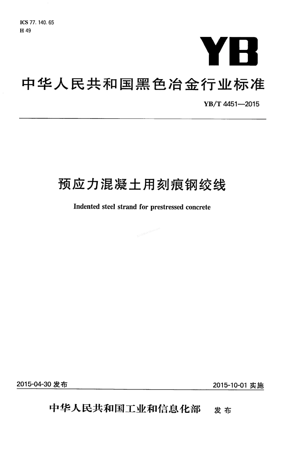 YBT 4451-2015 预应力混凝土用刻痕钢绞线.pdf_第1页