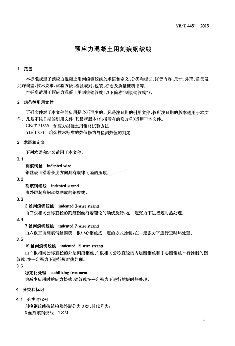 YBT 4451-2015 预应力混凝土用刻痕钢绞线.pdf_第3页