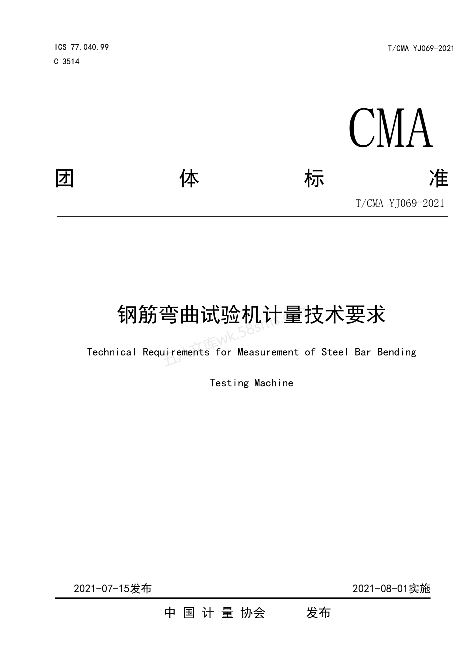TCMA YJ069-2021 钢筋弯曲试验机计量技术要求.pdf_第1页