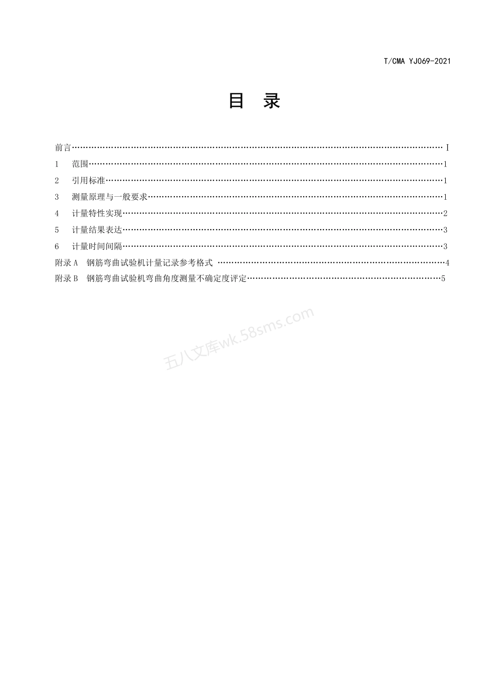 TCMA YJ069-2021 钢筋弯曲试验机计量技术要求.pdf_第2页