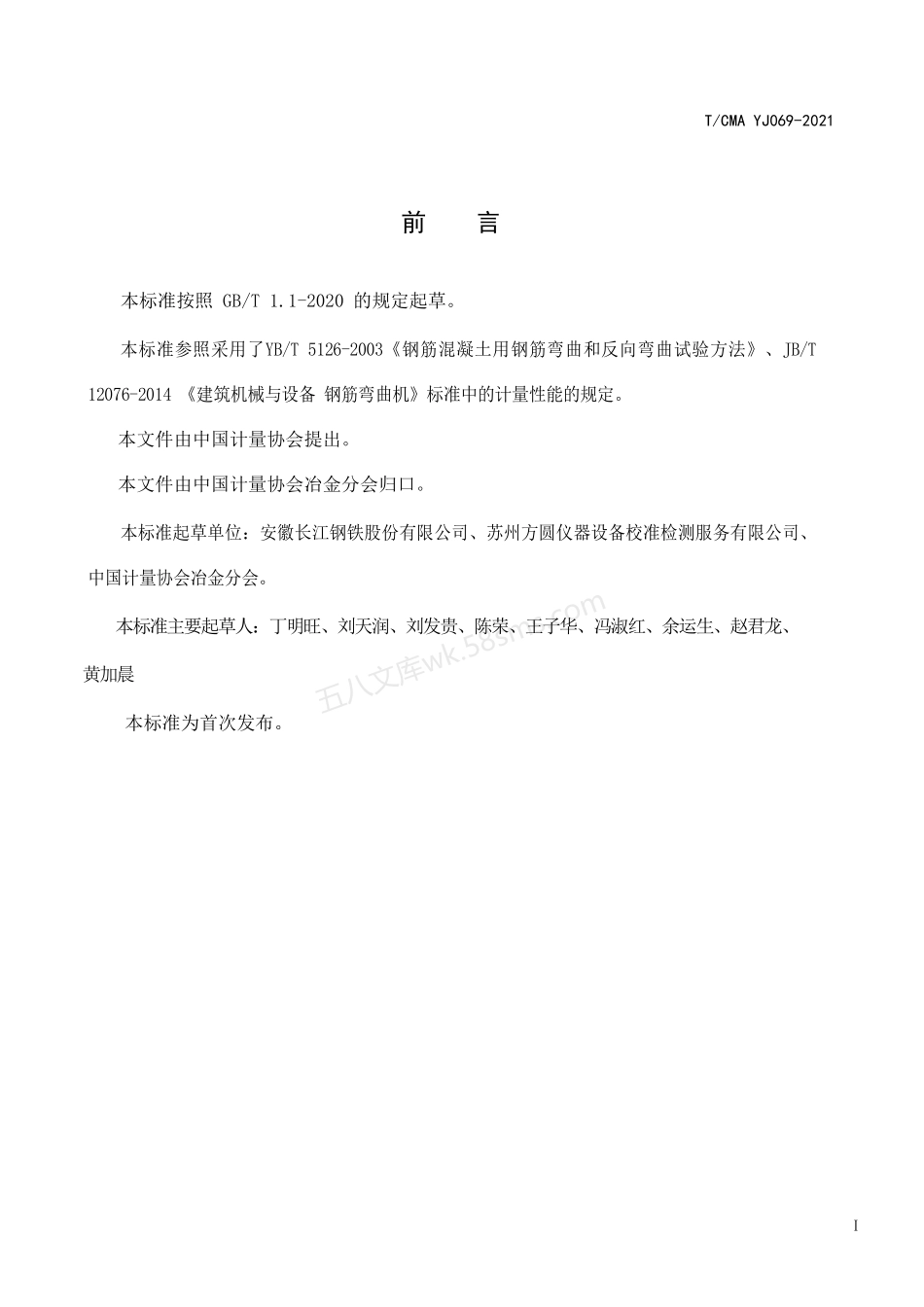 TCMA YJ069-2021 钢筋弯曲试验机计量技术要求.pdf_第3页