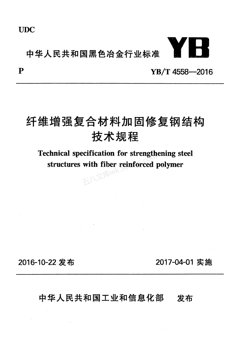 YBT 4558-2016 纤维增强复合材料加固修复钢结构技术规程.pdf_第1页