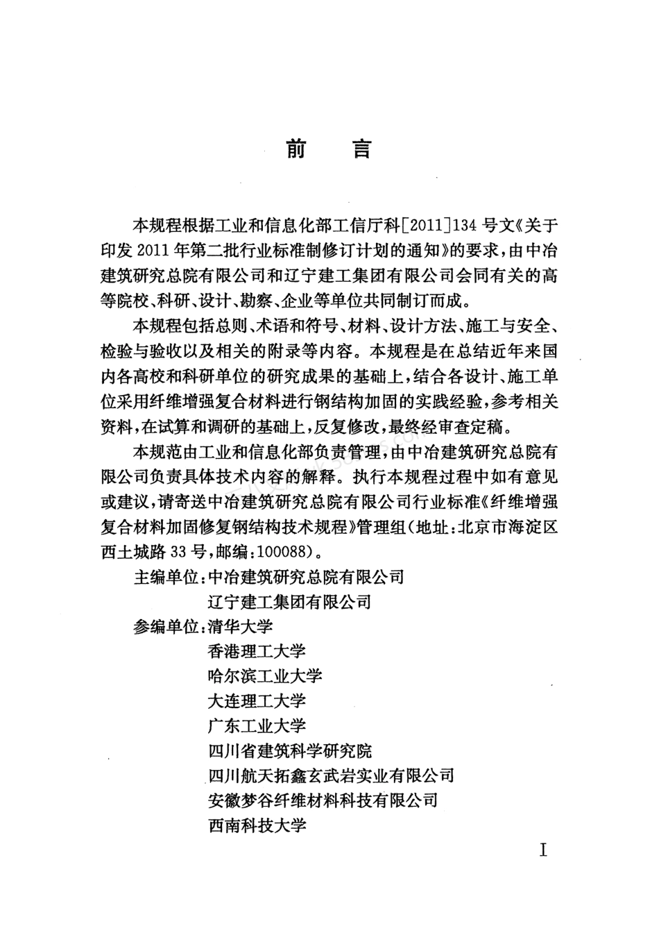 YBT 4558-2016 纤维增强复合材料加固修复钢结构技术规程.pdf_第3页