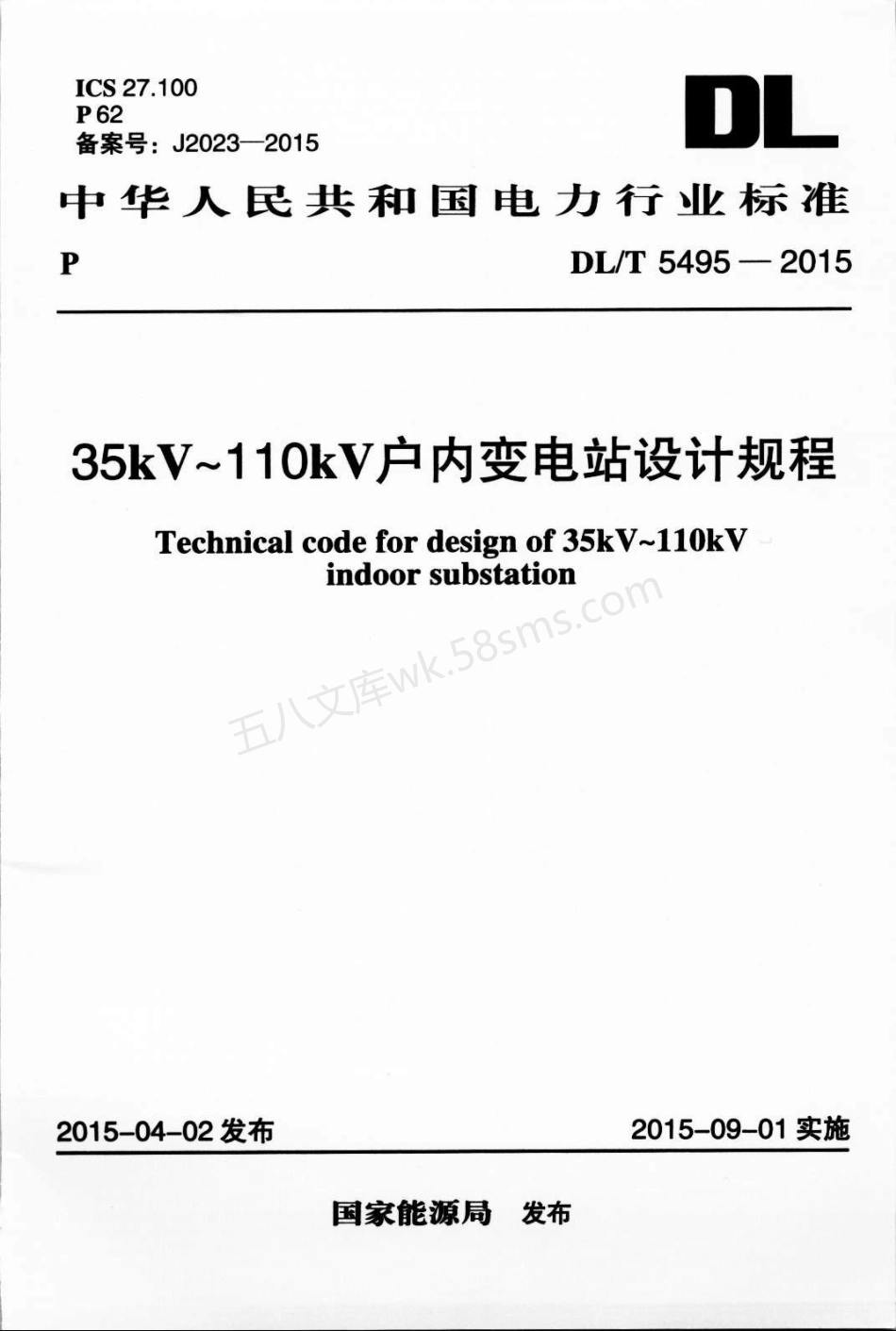 DLT 5495-2015 35kV～110kV户内变电站设计规程.pdf_第1页