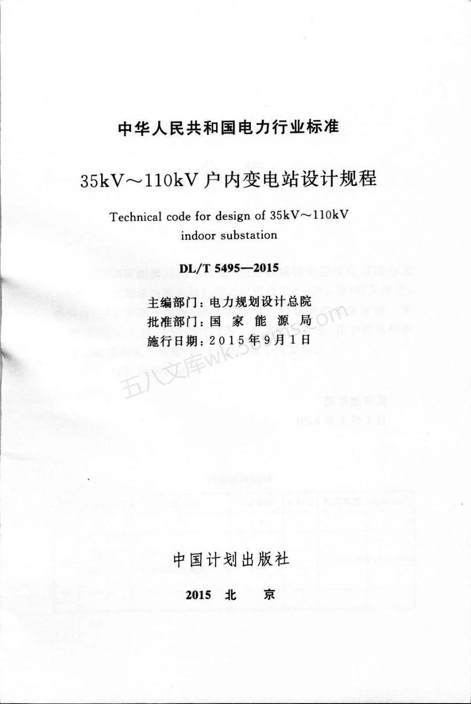 DLT 5495-2015 35kV～110kV户内变电站设计规程.pdf_第2页