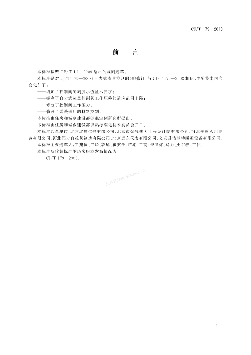 CJT 179-2018 自力式流量控制阀.pdf_第3页
