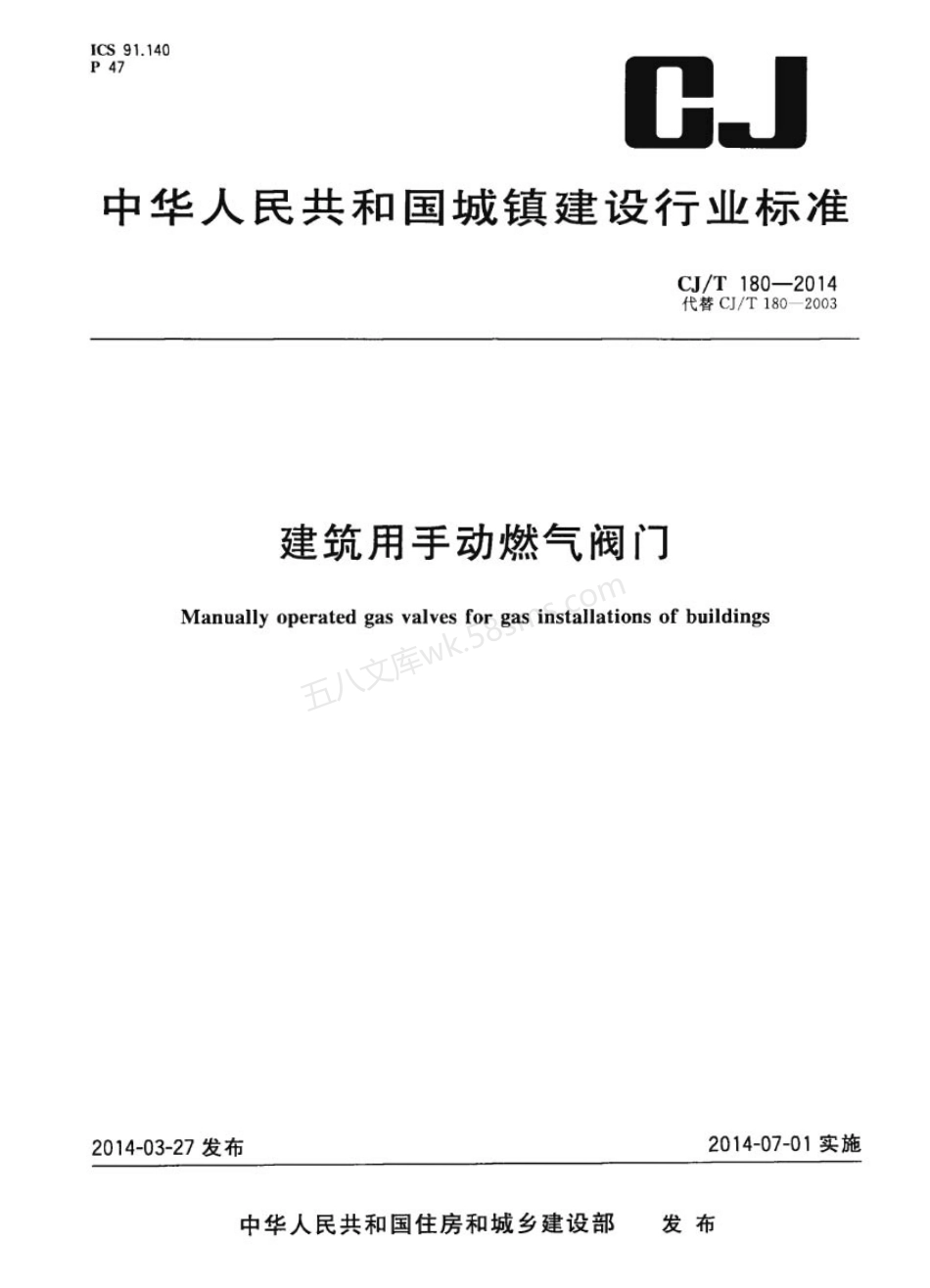CJT 180-2014 建筑用手动燃气阀门.pdf_第1页
