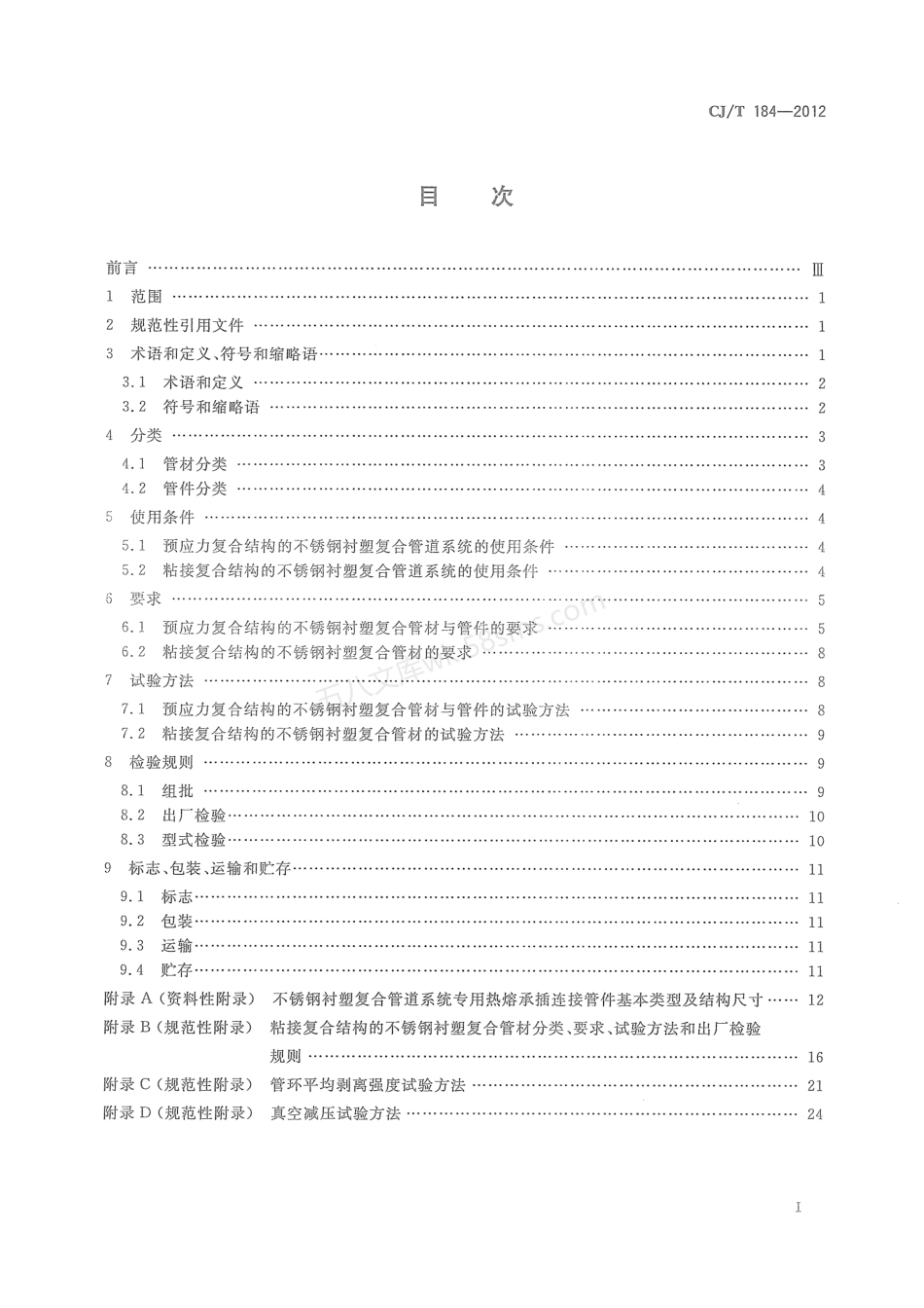 CJT 184-2012 不锈钢衬塑复合管材与管件.pdf_第2页