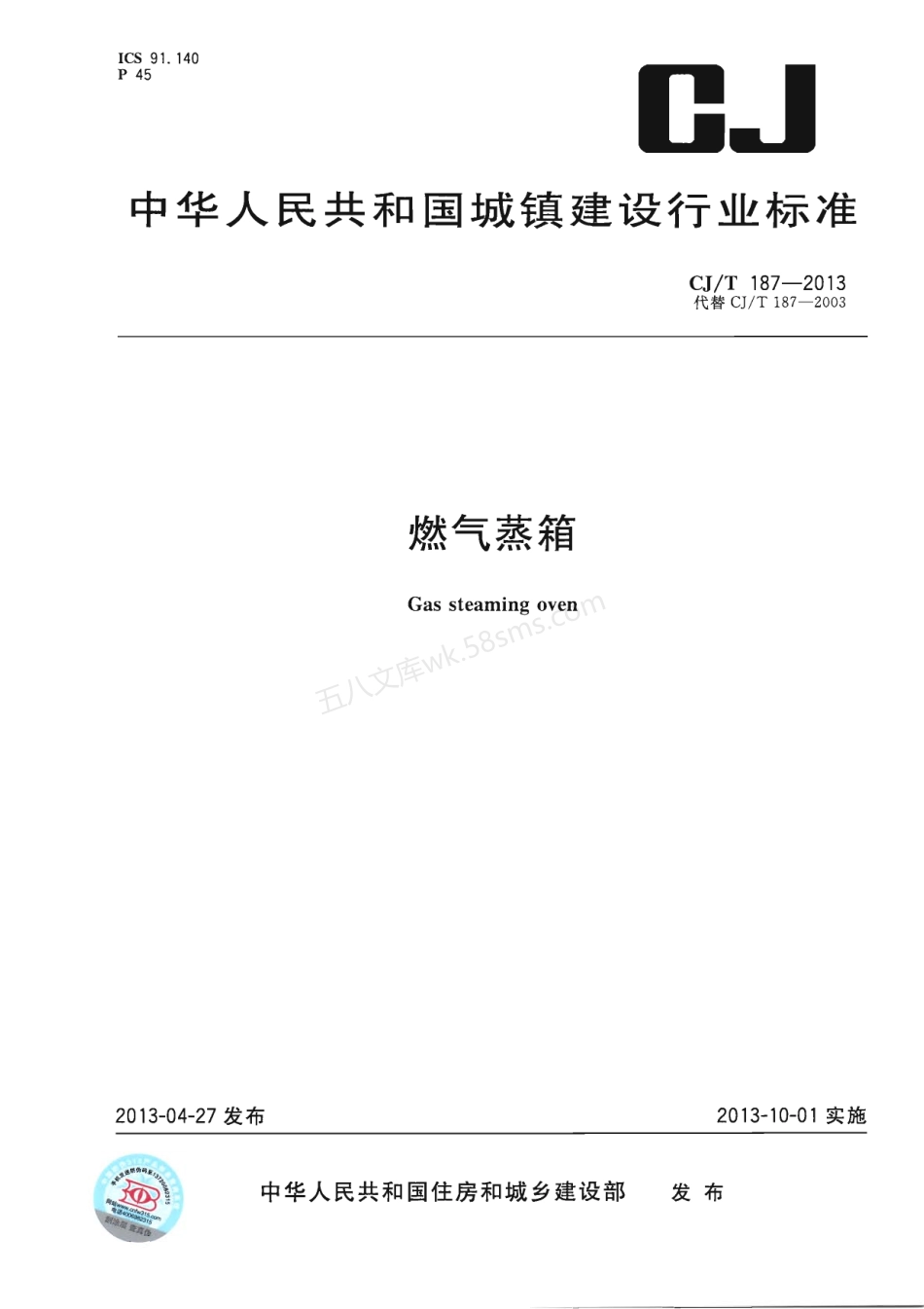 CJT 187-2013 燃气蒸箱.pdf_第1页