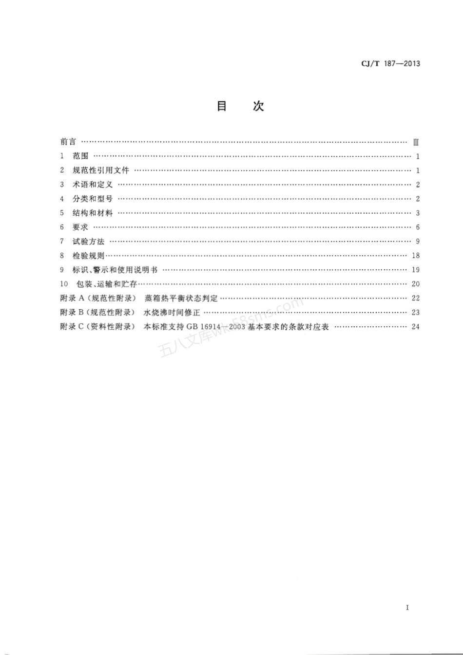 CJT 187-2013 燃气蒸箱.pdf_第2页