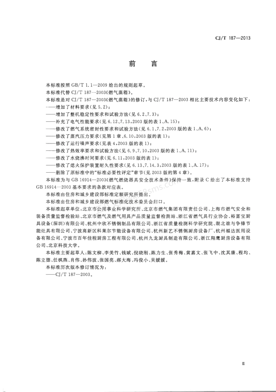 CJT 187-2013 燃气蒸箱.pdf_第3页