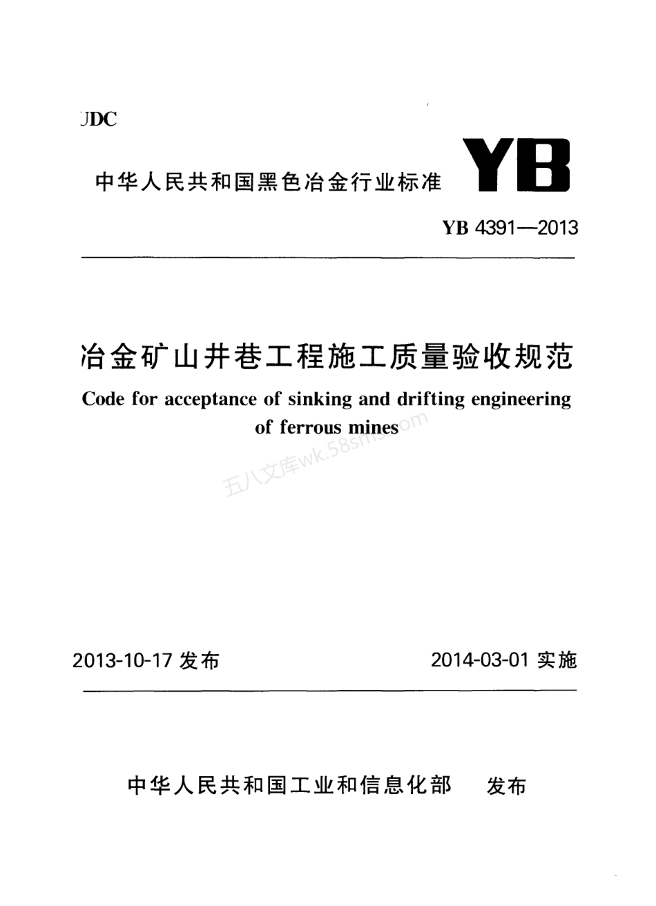 YB 4391-2013 冶金矿山井巷工程施工质量验收规范.pdf_第1页
