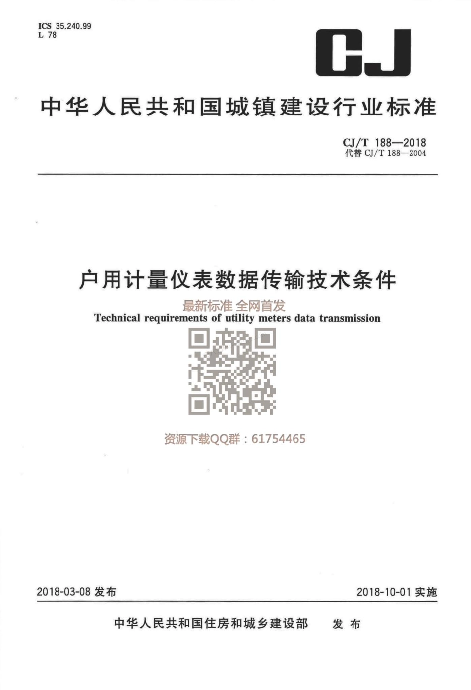 CJT 188-2018 户用计量仪表数据传输技术条件.pdf_第1页
