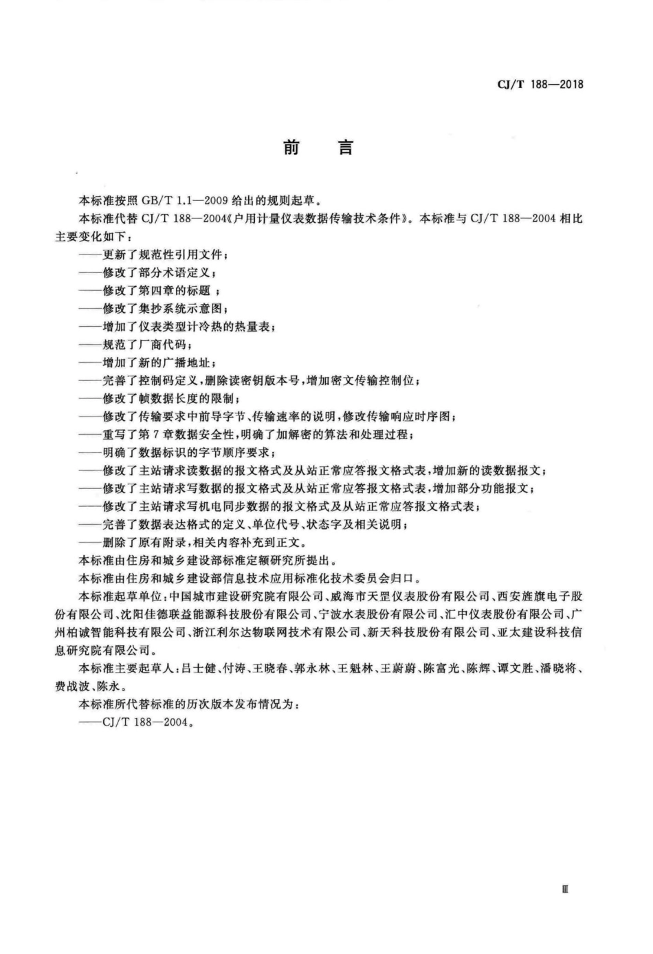 CJT 188-2018 户用计量仪表数据传输技术条件.pdf_第3页