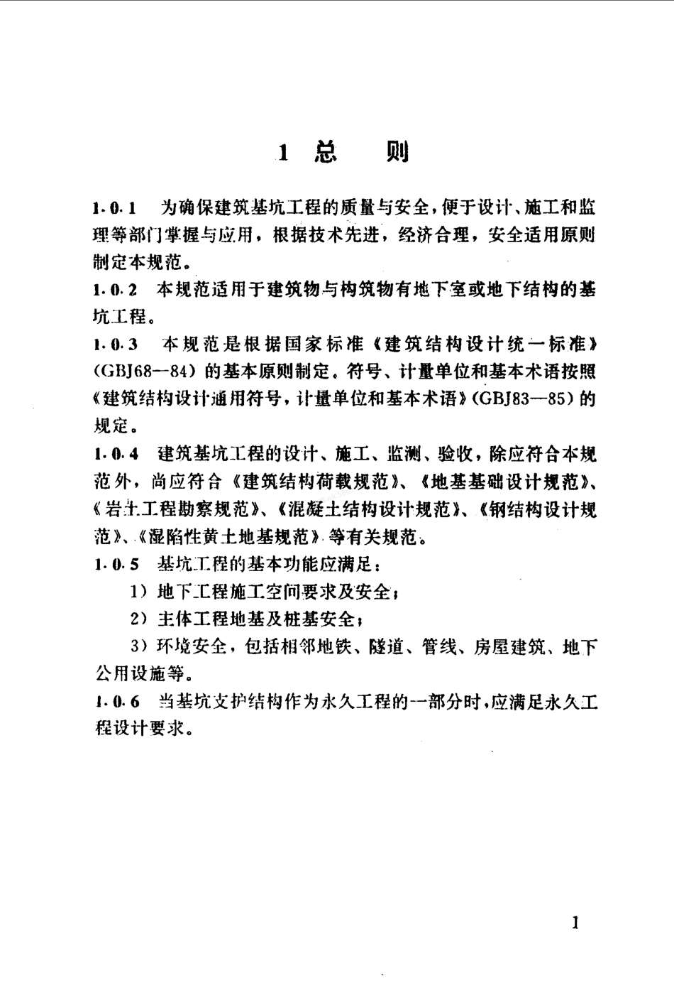 YB 9258-1997 建筑基坑工程技术规范(附条文说明).pdf_第1页