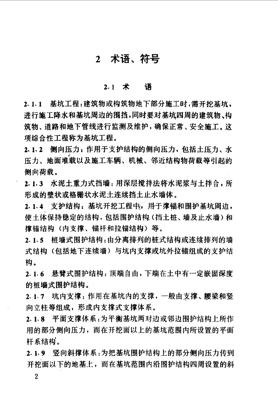 YB 9258-1997 建筑基坑工程技术规范(附条文说明).pdf_第2页