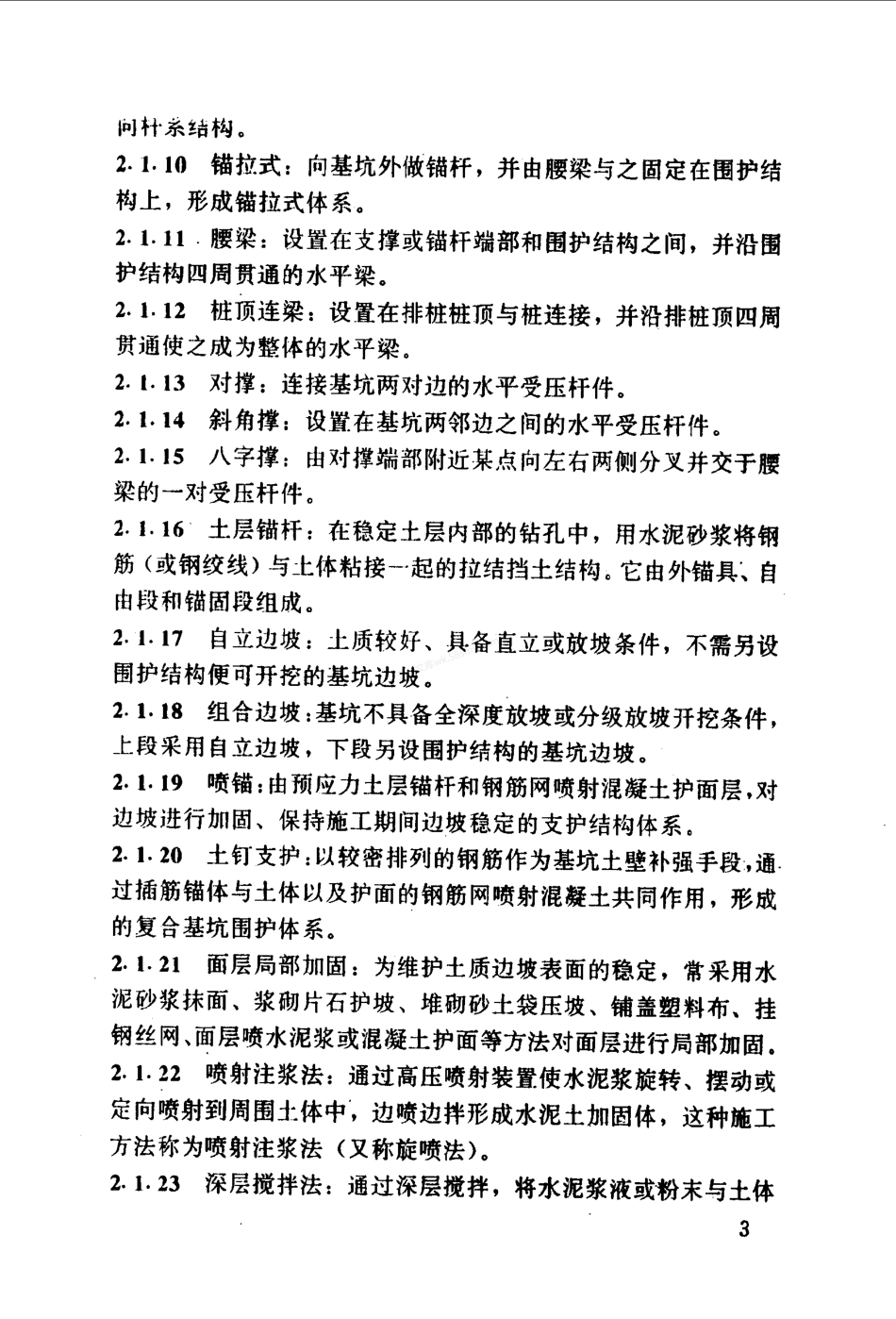 YB 9258-1997 建筑基坑工程技术规范(附条文说明).pdf_第3页