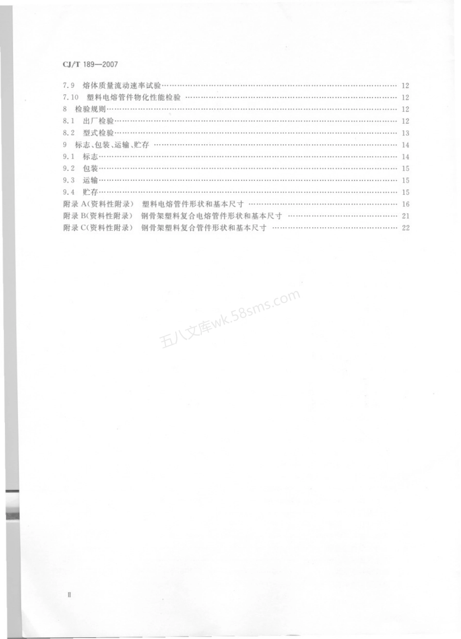 CJT 189-2007 钢丝网骨架塑料(聚乙烯)复合管材及管件.pdf_第3页