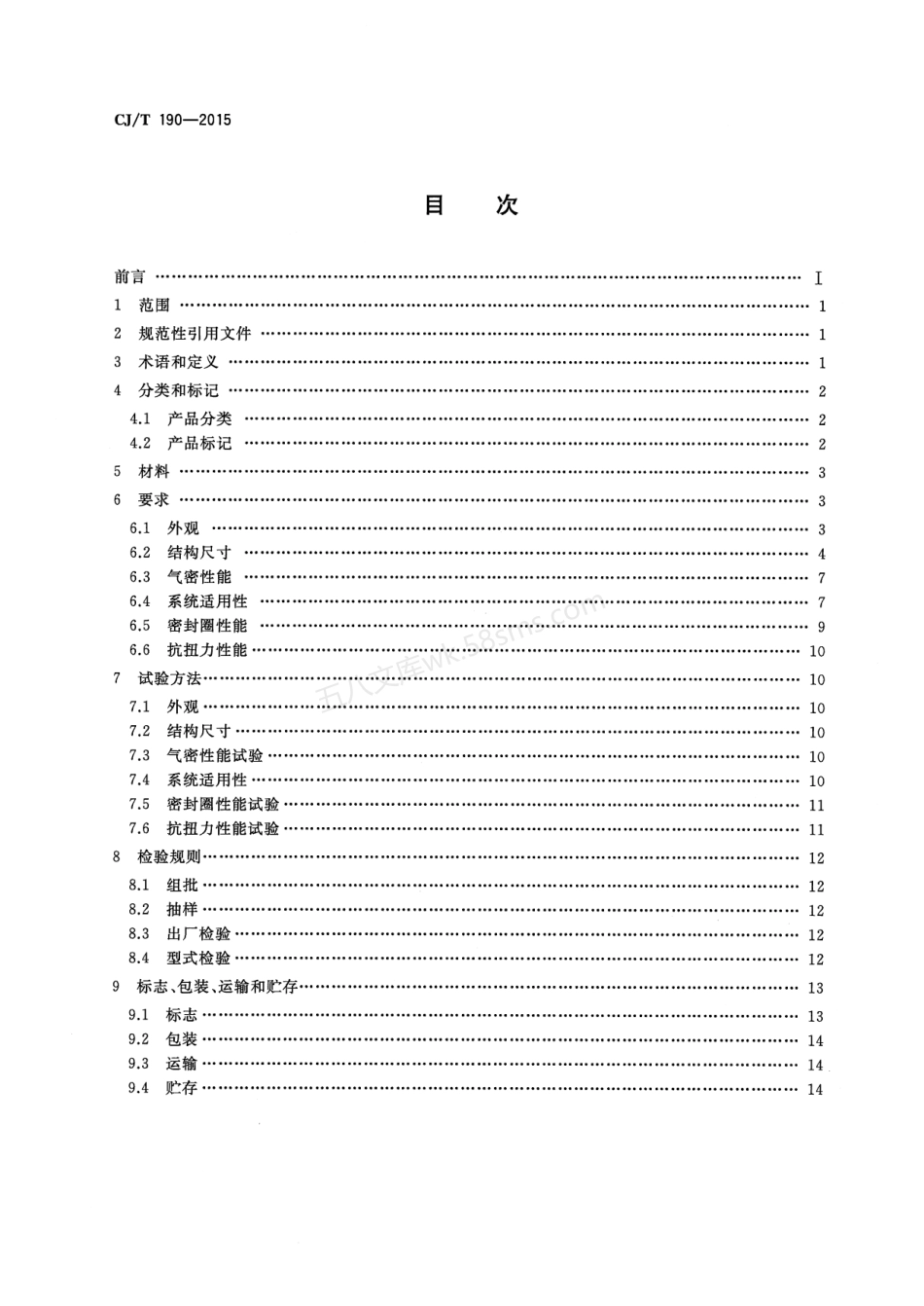 CJT 190-2015 铝塑复合管用卡压式管件.pdf_第2页