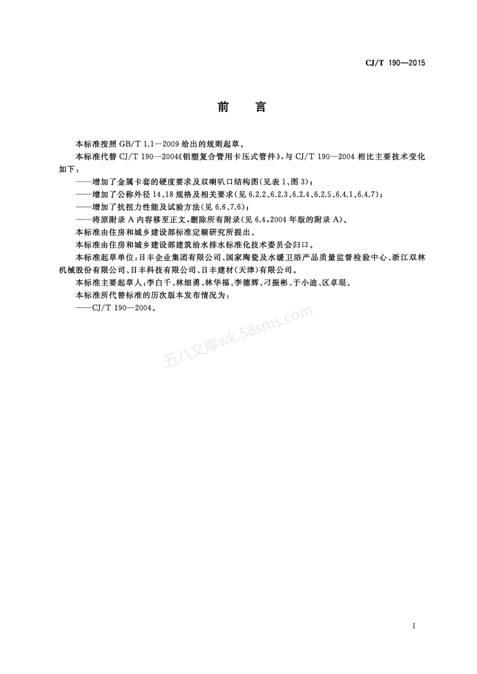 CJT 190-2015 铝塑复合管用卡压式管件.pdf_第3页