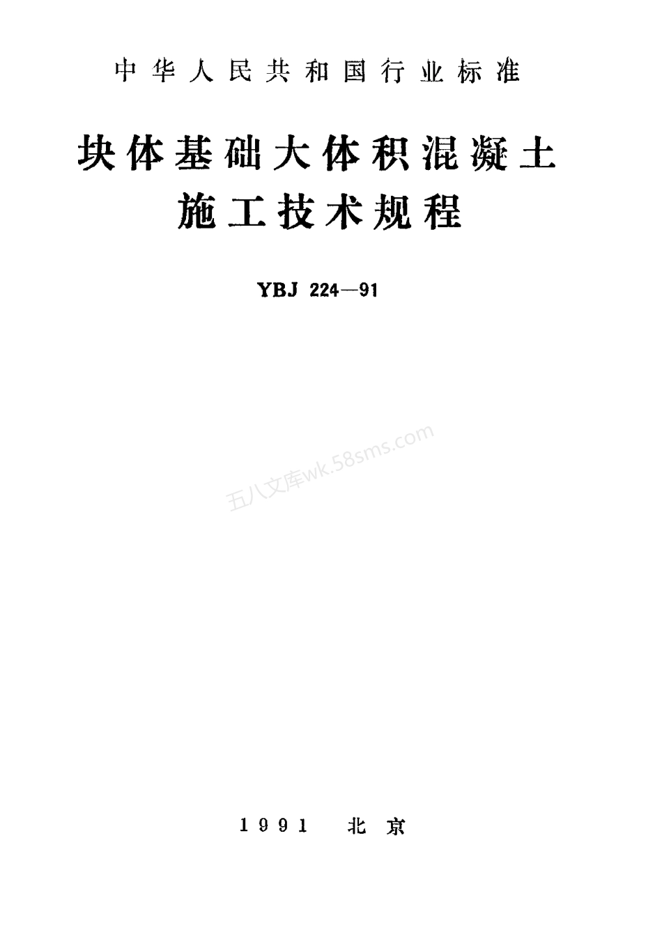 YBJ 224-1991 块体基础大体积混凝土施工技术规程.pdf_第1页
