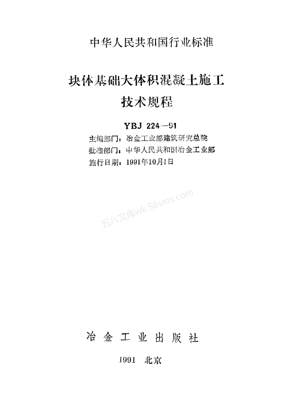 YBJ 224-1991 块体基础大体积混凝土施工技术规程.pdf_第2页