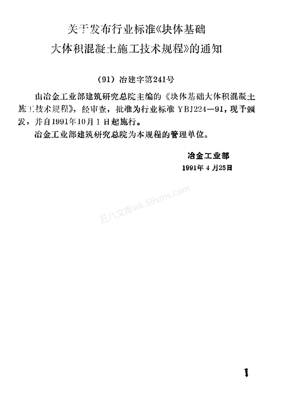YBJ 224-1991 块体基础大体积混凝土施工技术规程.pdf_第3页