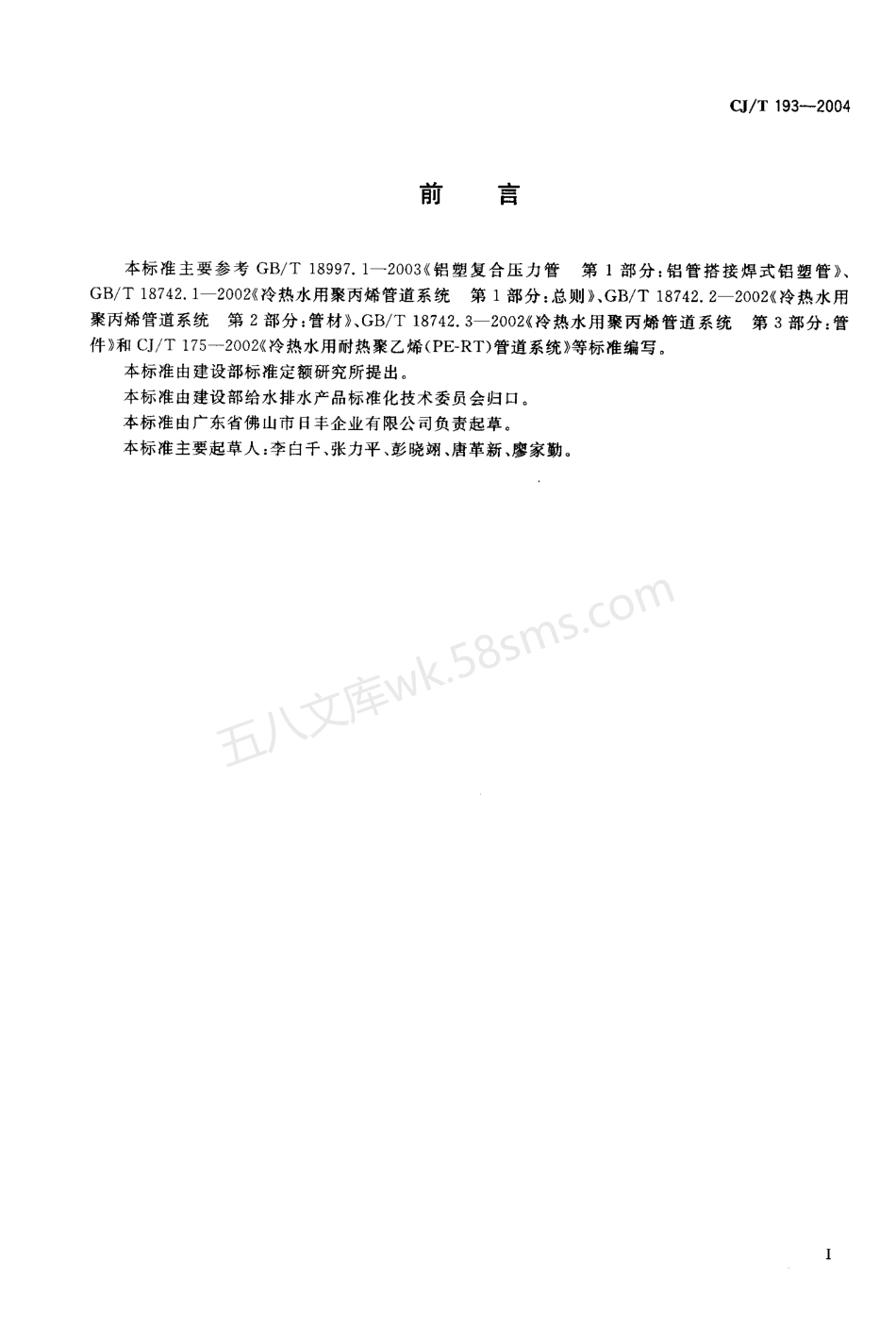 CJT 193-2004 内层熔接型铝塑复合管.pdf_第2页