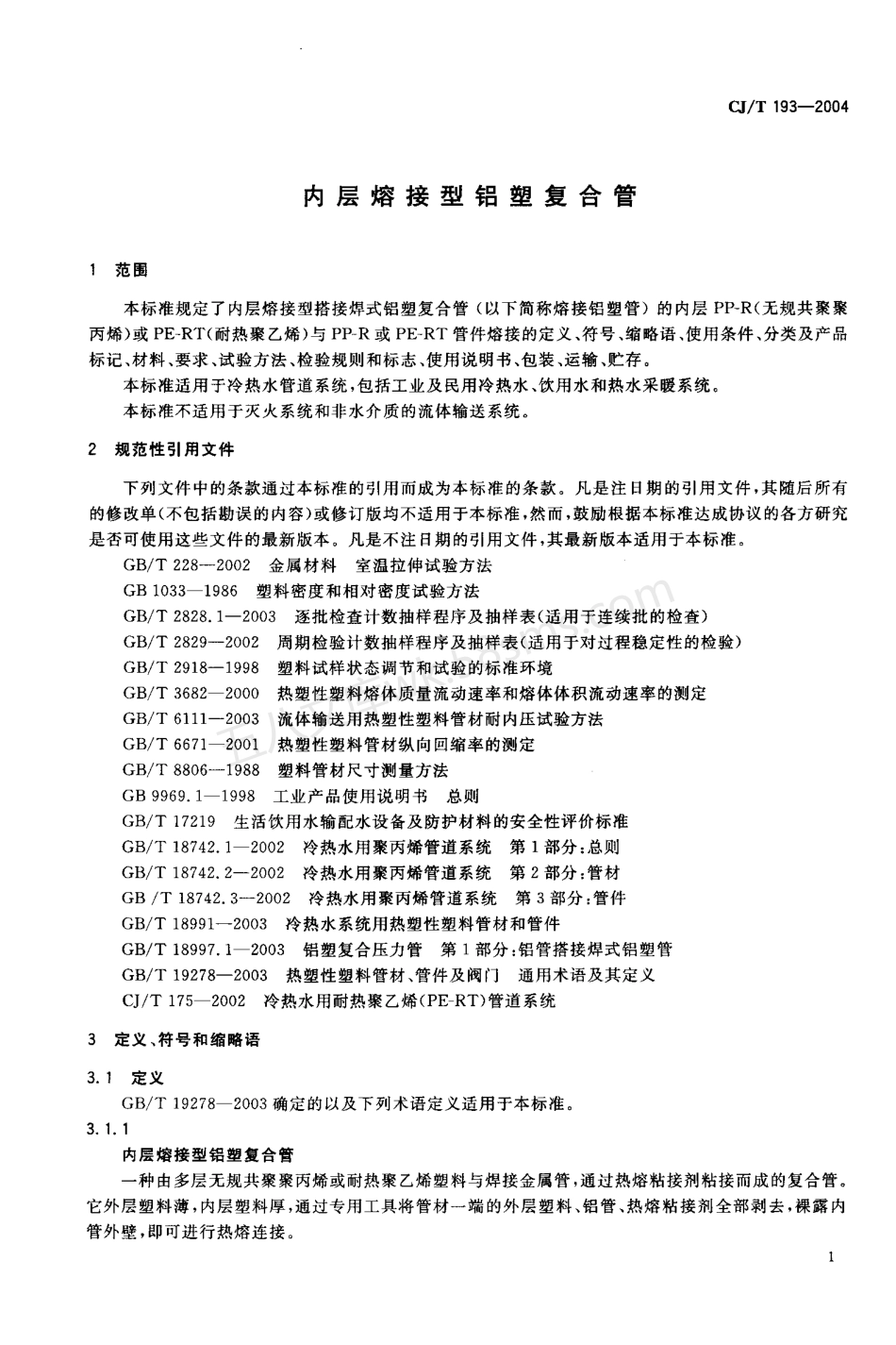 CJT 193-2004 内层熔接型铝塑复合管.pdf_第3页