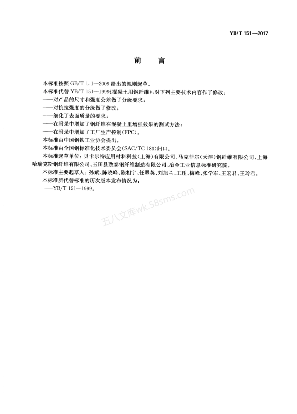 YBT 151-2017 混凝土用钢纤维.pdf_第2页