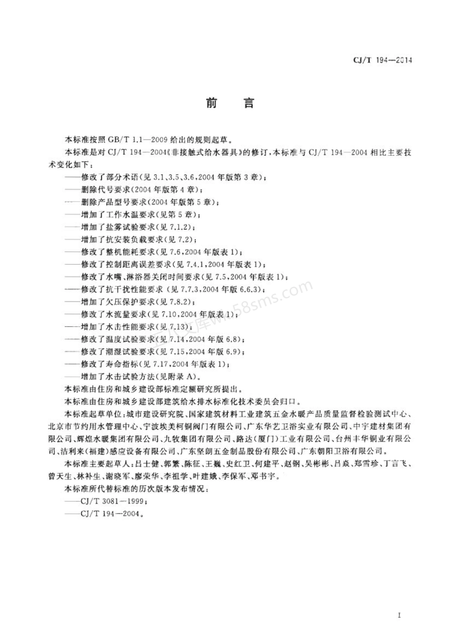 CJT 194-2014 非接触式给水器具.pdf_第3页