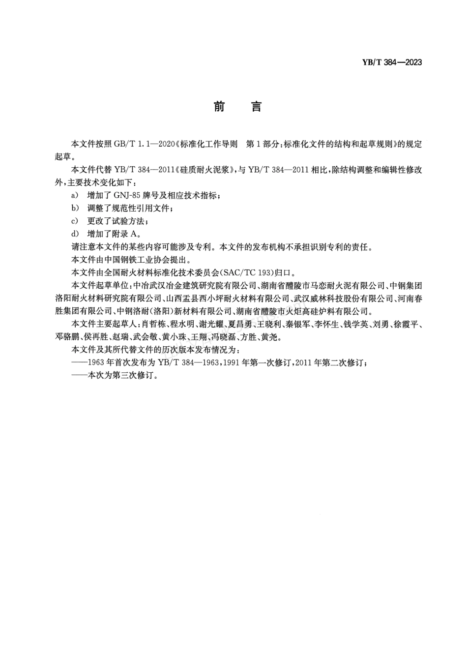 YBT 384-2023 硅质耐火泥浆.pdf_第2页