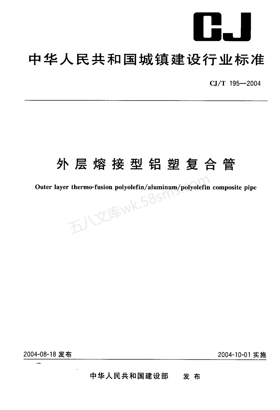 CJT 195-2004 外层熔接型铝塑复合管.pdf_第1页