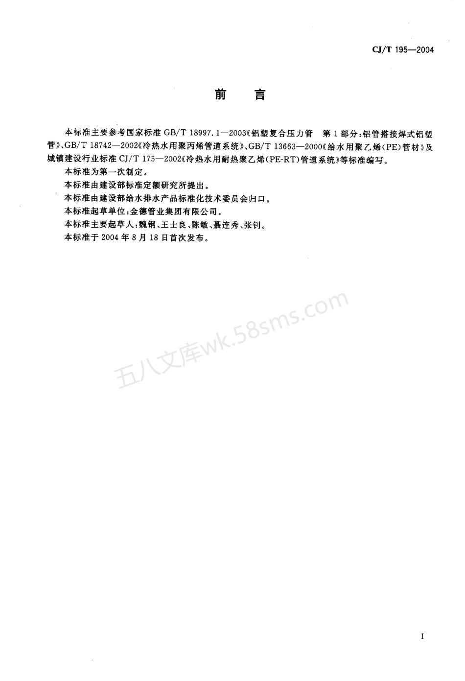 CJT 195-2004 外层熔接型铝塑复合管.pdf_第2页