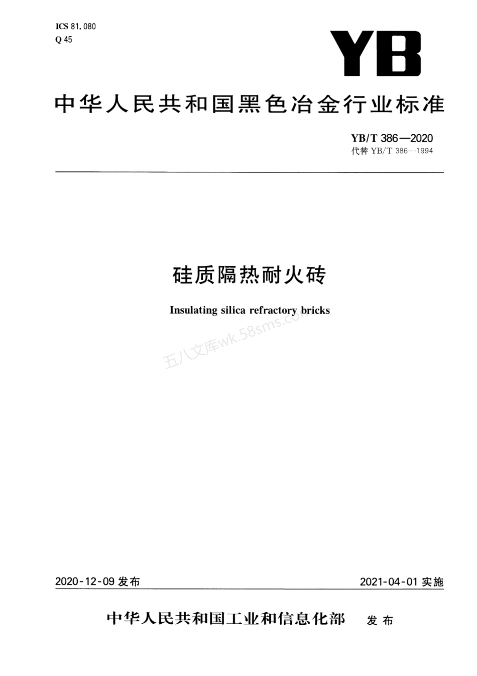 YBT 386-2020 硅质隔热耐火砖.pdf_第1页