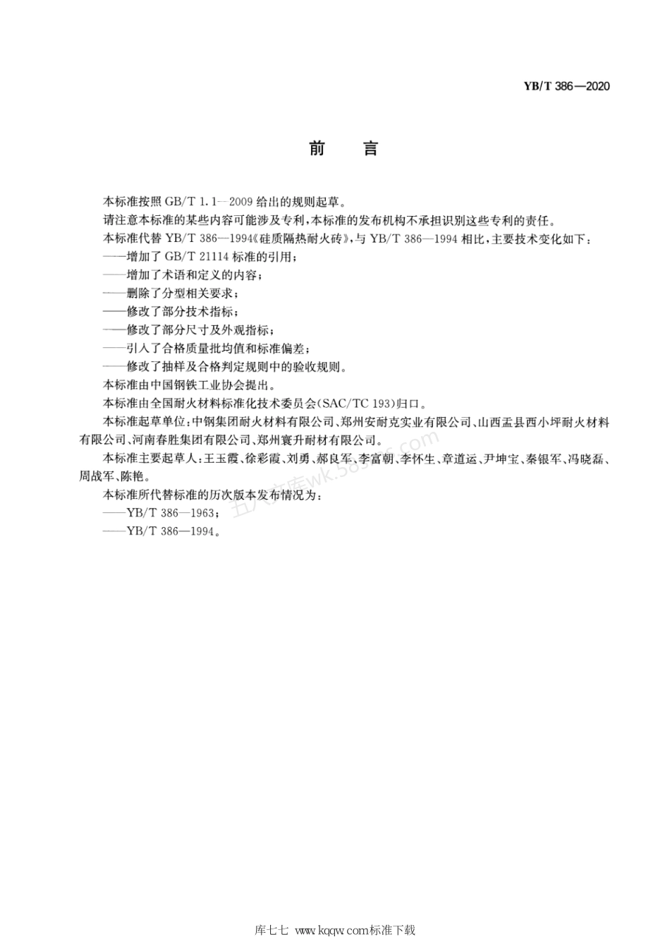 YBT 386-2020 硅质隔热耐火砖.pdf_第2页