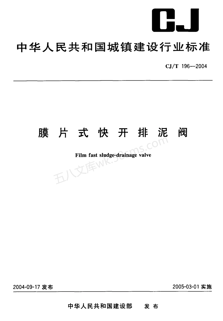 CJT 196-2004 膜片式快开排泥阀.pdf_第1页