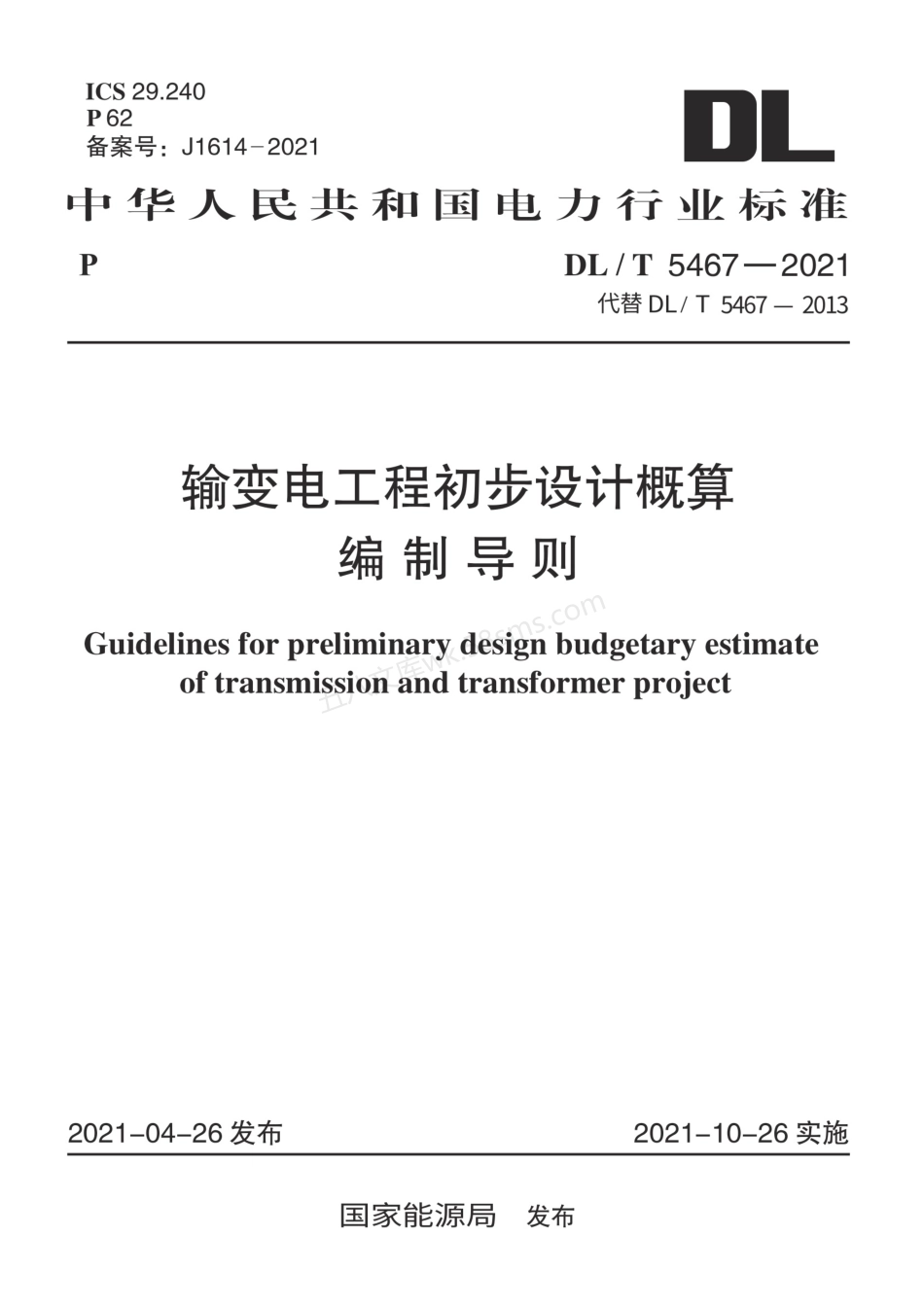 DLT 5467-2021 输变电工程初步设计概算编制导则.pdf_第1页
