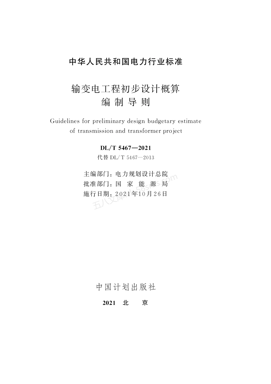 DLT 5467-2021 输变电工程初步设计概算编制导则.pdf_第2页