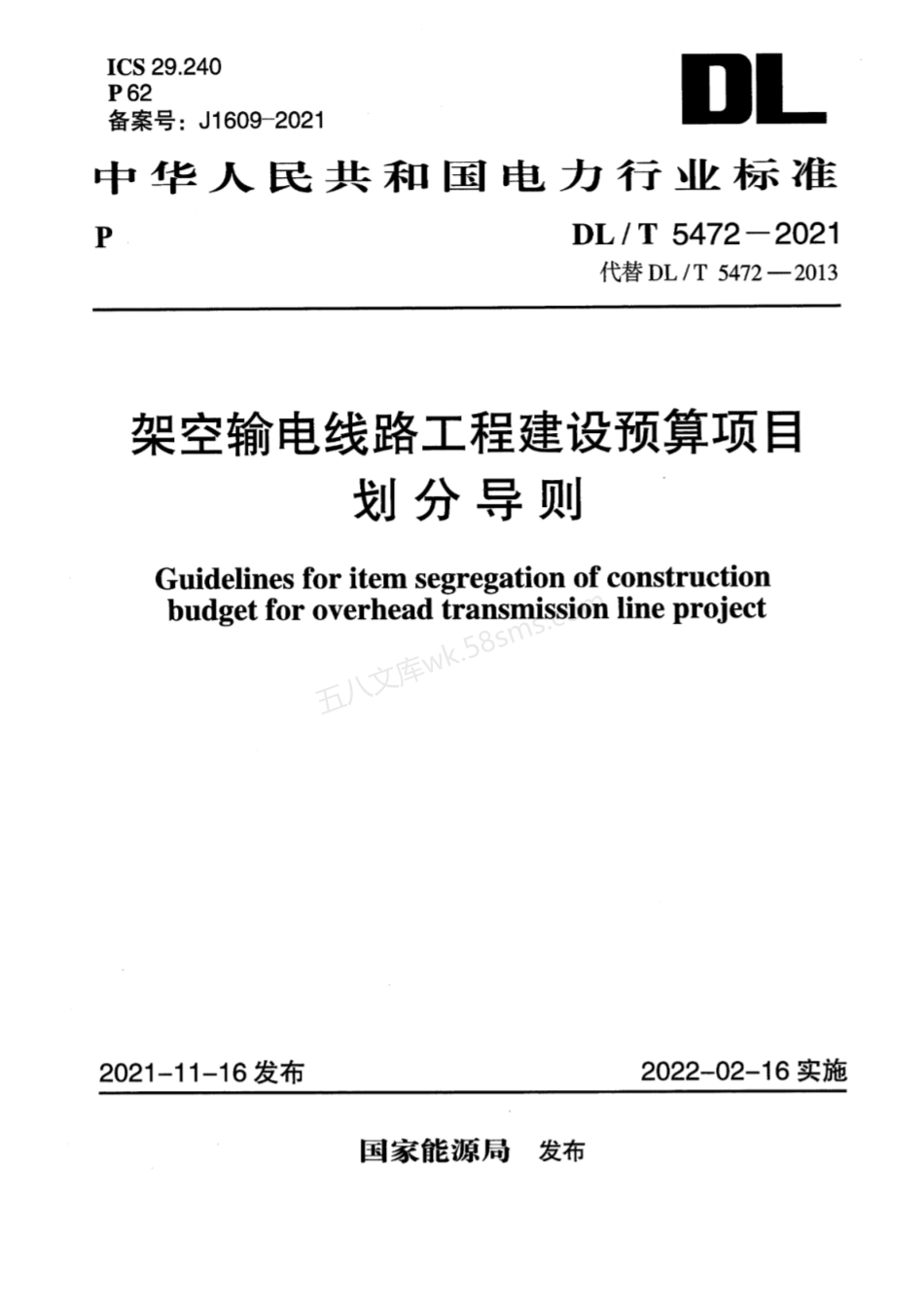 DLT 5472-2021 架空输电线路工程建设预算项目划分导则.pdf_第1页